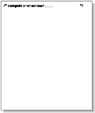文本框:/* compute s=a+aa+aaa+……             */
