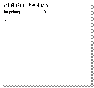 文本框:/*此函数用于判别素数*/
int prime(           )
{









}
