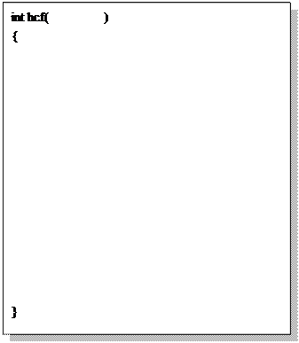 文本框:int hcf(         )
{
	













}
